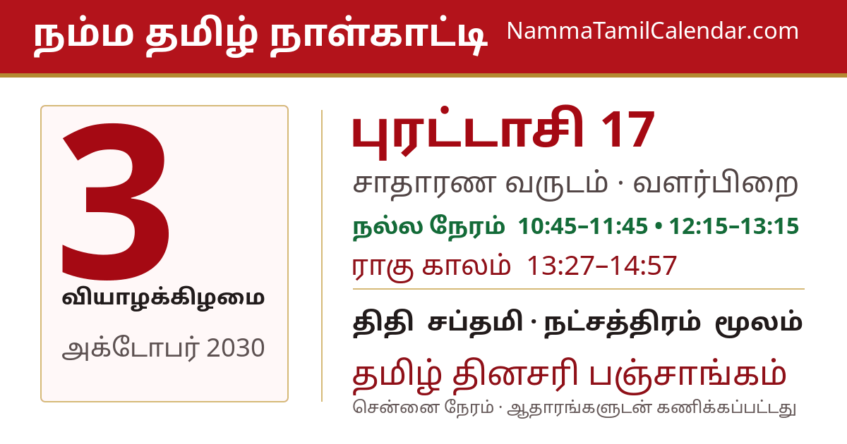 அக்டோபர் 3, 2030 சென்னை தமிழ் காலண்டர் பகிர்வு படம்