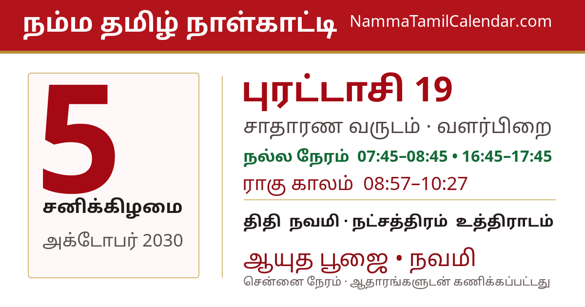 அக்டோபர் 5, 2030 சென்னை தமிழ் காலண்டர் பகிர்வு படம்