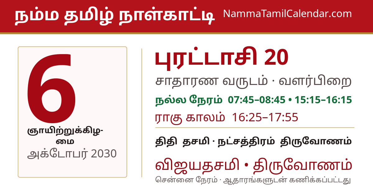 அக்டோபர் 6, 2030 சென்னை தமிழ் காலண்டர் பகிர்வு படம்