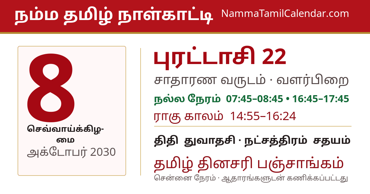 அக்டோபர் 8, 2030 சென்னை தமிழ் காலண்டர் பகிர்வு படம்