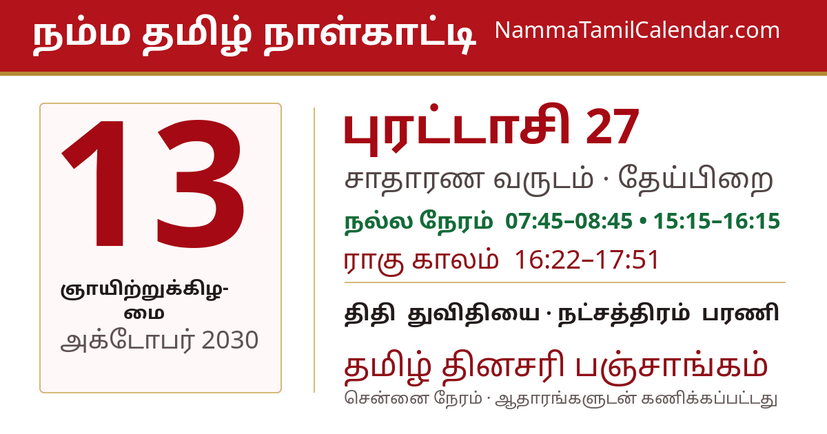 அக்டோபர் 13, 2030 சென்னை தமிழ் காலண்டர் பகிர்வு படம்