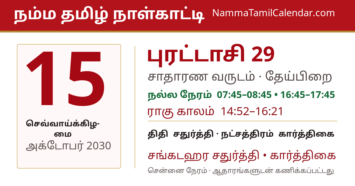 அக்டோபர் 15, 2030 சென்னை தமிழ் காலண்டர் பகிர்வு படம்
