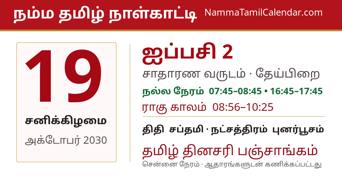 அக்டோபர் 19, 2030 சென்னை தமிழ் காலண்டர் பகிர்வு படம்