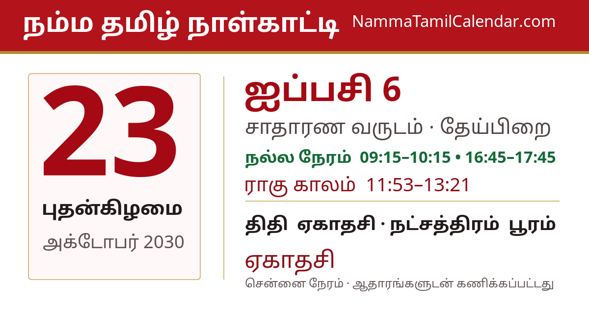 அக்டோபர் 23, 2030 சென்னை தமிழ் காலண்டர் பகிர்வு படம்