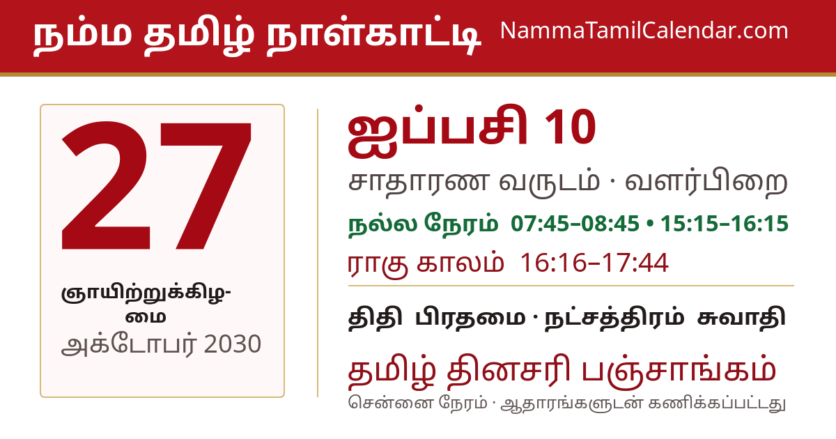 அக்டோபர் 27, 2030 சென்னை தமிழ் காலண்டர் பகிர்வு படம்