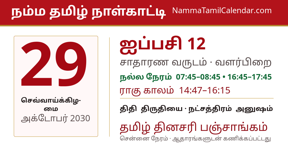 அக்டோபர் 29, 2030 சென்னை தமிழ் காலண்டர் பகிர்வு படம்