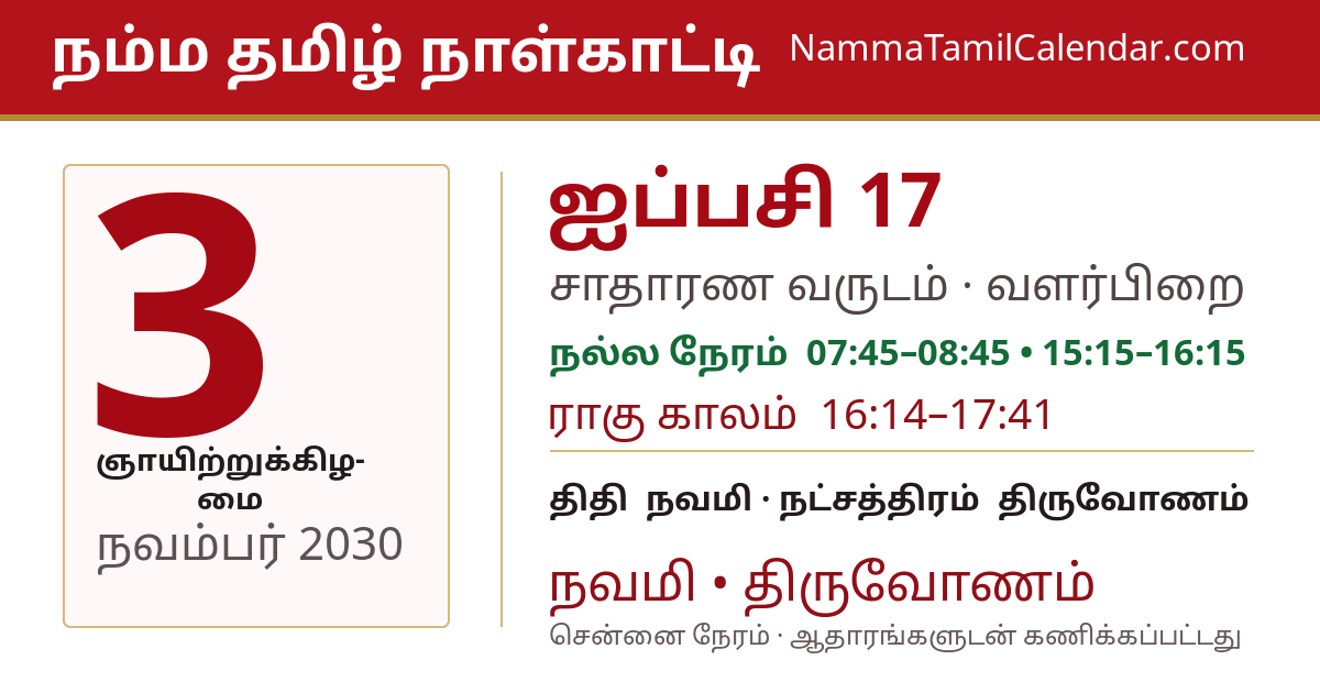நவம்பர் 3, 2030 சென்னை தமிழ் காலண்டர் பகிர்வு படம்