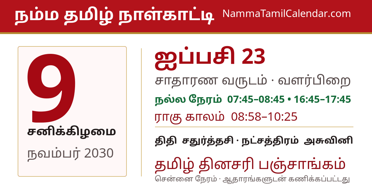 நவம்பர் 9, 2030 சென்னை தமிழ் காலண்டர் பகிர்வு படம்