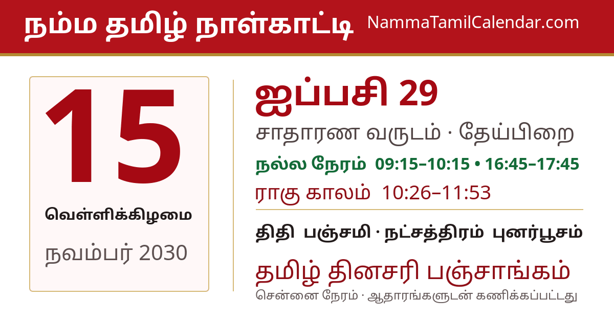 நவம்பர் 15, 2030 சென்னை தமிழ் காலண்டர் பகிர்வு படம்