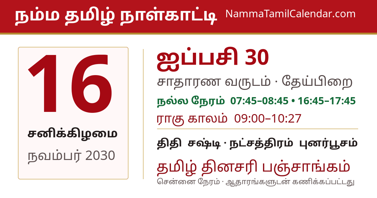 நவம்பர் 16, 2030 சென்னை தமிழ் காலண்டர் பகிர்வு படம்