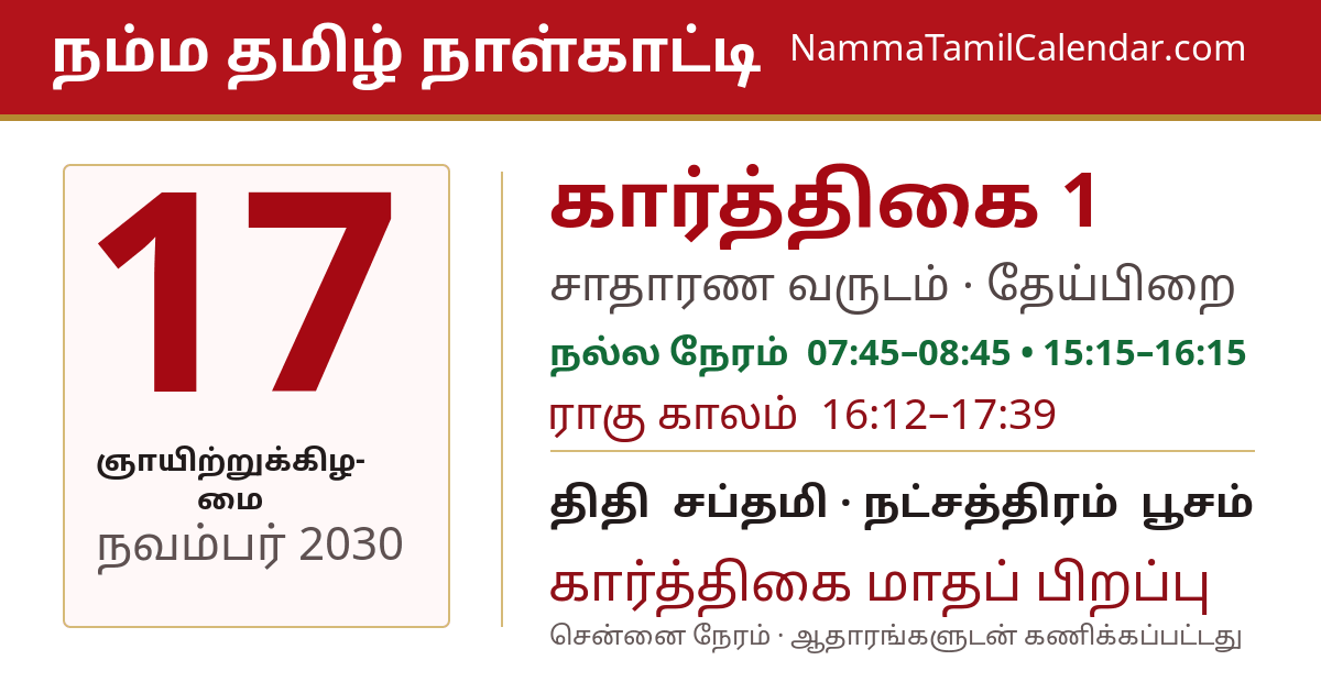 நவம்பர் 17, 2030 சென்னை தமிழ் காலண்டர் பகிர்வு படம்