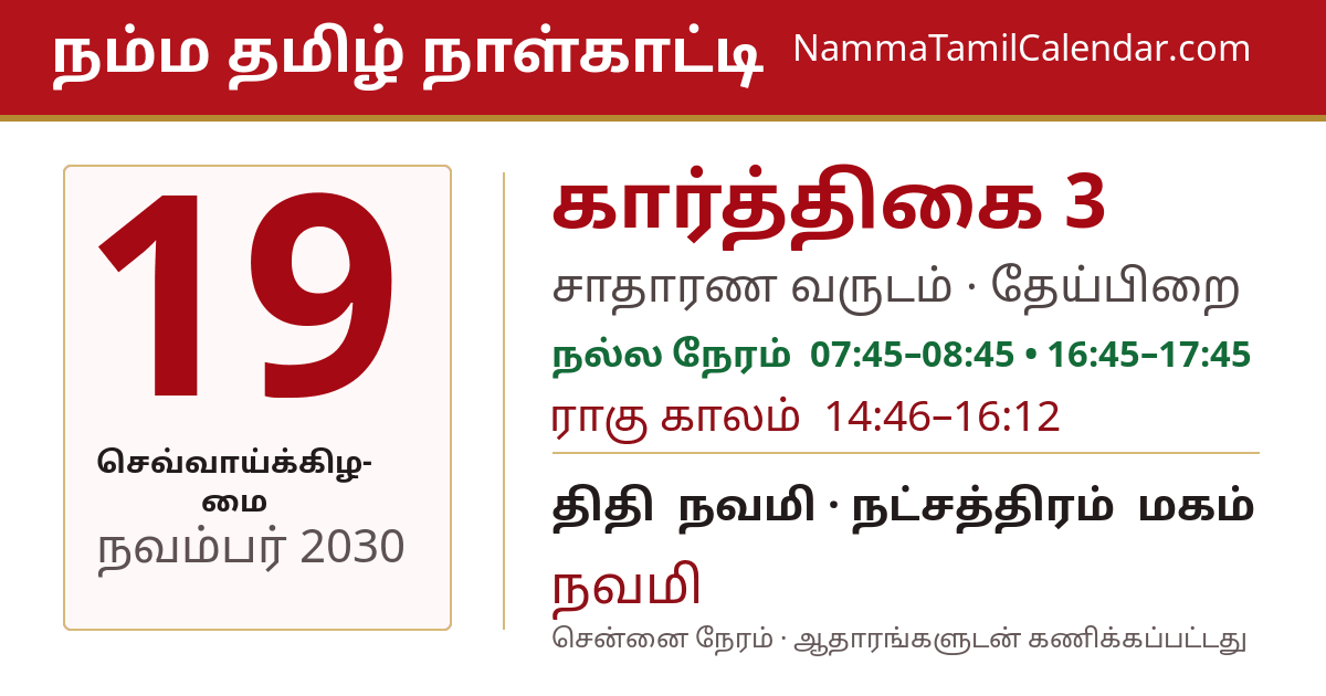 நவம்பர் 19, 2030 சென்னை தமிழ் காலண்டர் பகிர்வு படம்