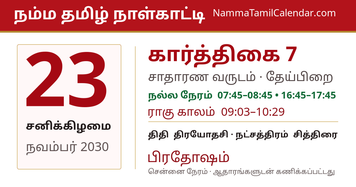 நவம்பர் 23, 2030 சென்னை தமிழ் காலண்டர் பகிர்வு படம்