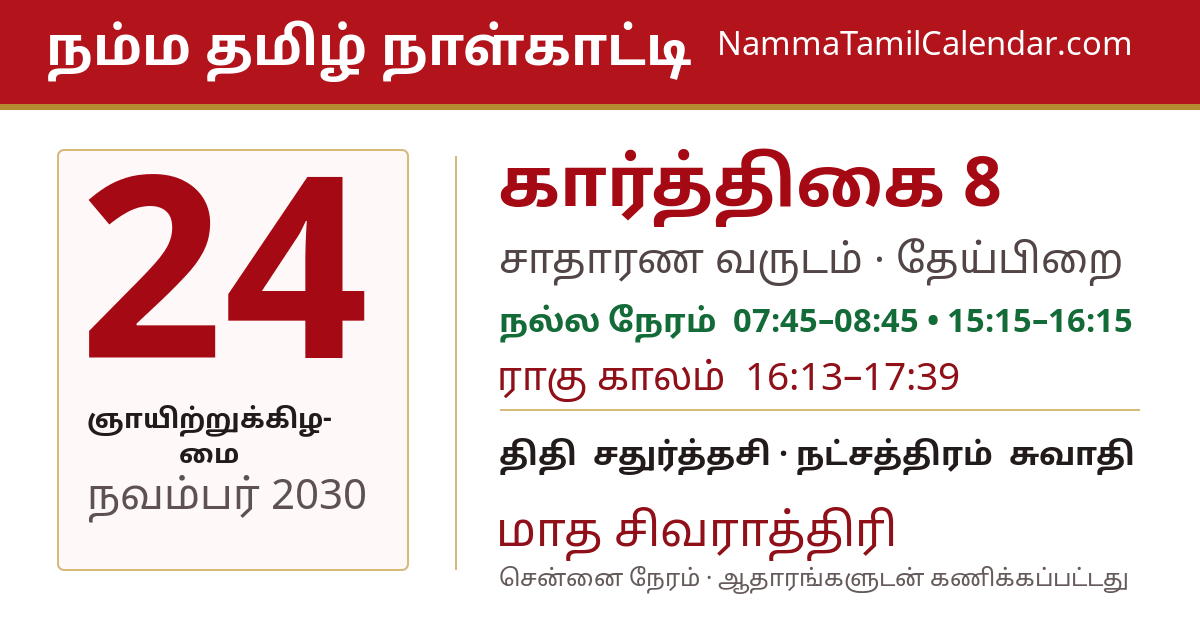 நவம்பர் 24, 2030 சென்னை தமிழ் காலண்டர் பகிர்வு படம்