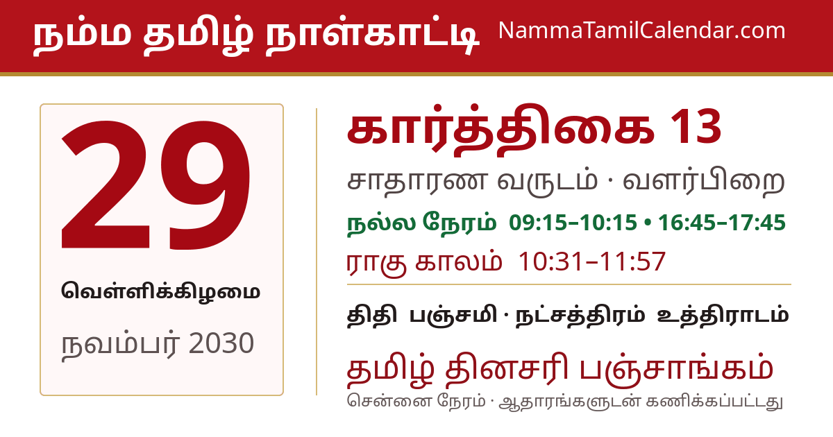 நவம்பர் 29, 2030 சென்னை தமிழ் காலண்டர் பகிர்வு படம்