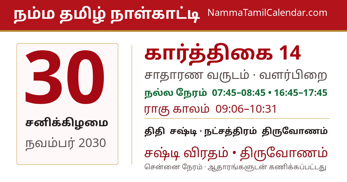 நவம்பர் 30, 2030 சென்னை தமிழ் காலண்டர் பகிர்வு படம்