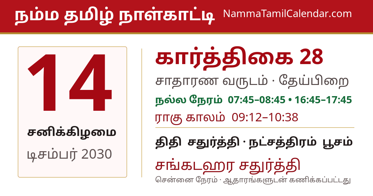 டிசம்பர் 14, 2030 சென்னை தமிழ் காலண்டர் பகிர்வு படம்