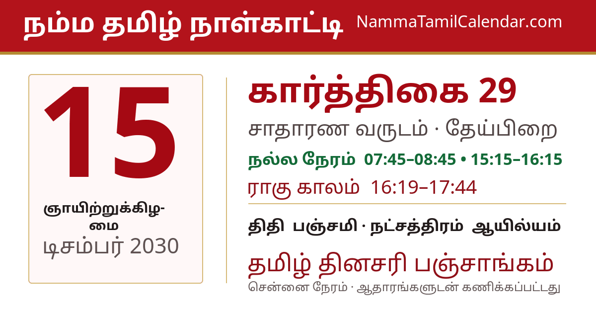டிசம்பர் 15, 2030 சென்னை தமிழ் காலண்டர் பகிர்வு படம்