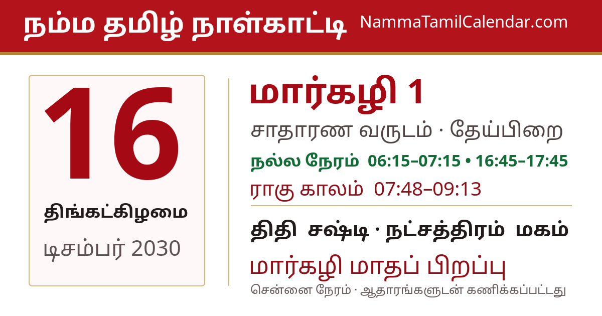 டிசம்பர் 16, 2030 சென்னை தமிழ் காலண்டர் பகிர்வு படம்