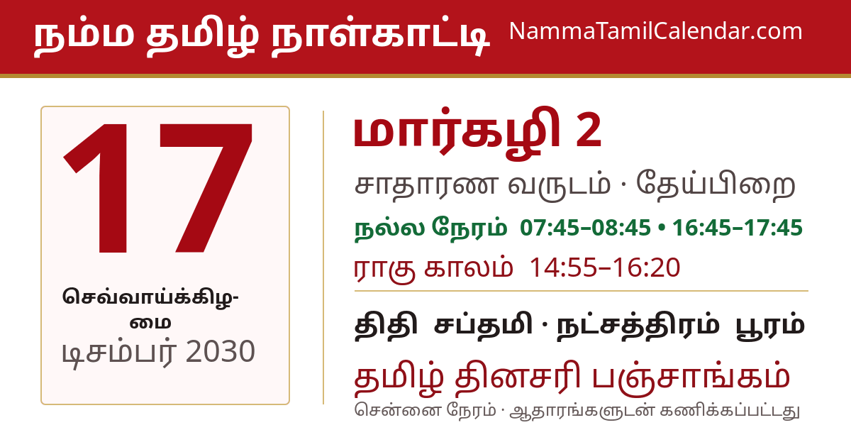 டிசம்பர் 17, 2030 சென்னை தமிழ் காலண்டர் பகிர்வு படம்