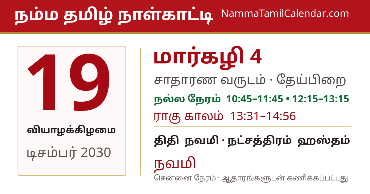 டிசம்பர் 19, 2030 சென்னை தமிழ் காலண்டர் பகிர்வு படம்