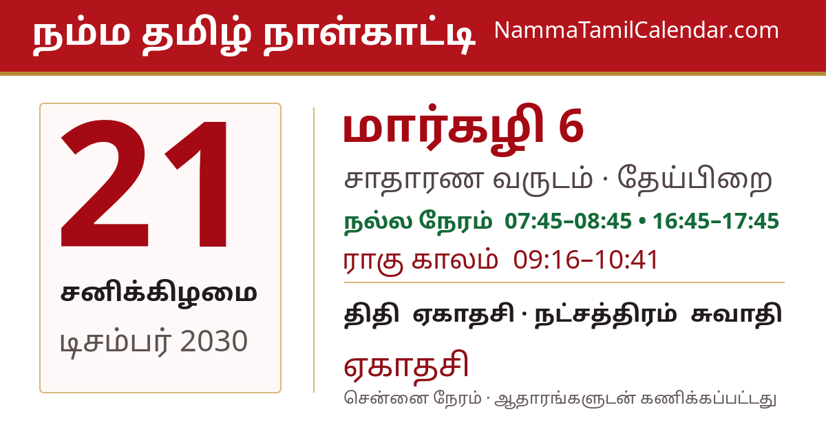 டிசம்பர் 21, 2030 சென்னை தமிழ் காலண்டர் பகிர்வு படம்
