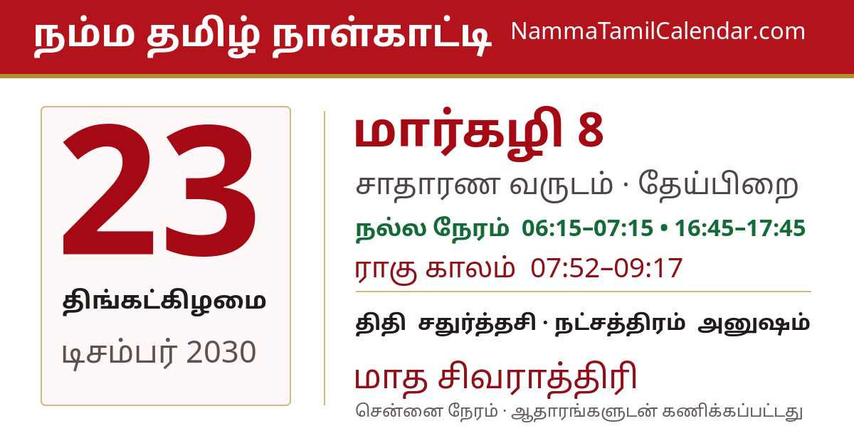 டிசம்பர் 23, 2030 சென்னை தமிழ் காலண்டர் பகிர்வு படம்