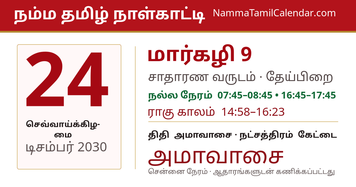 டிசம்பர் 24, 2030 சென்னை தமிழ் காலண்டர் பகிர்வு படம்