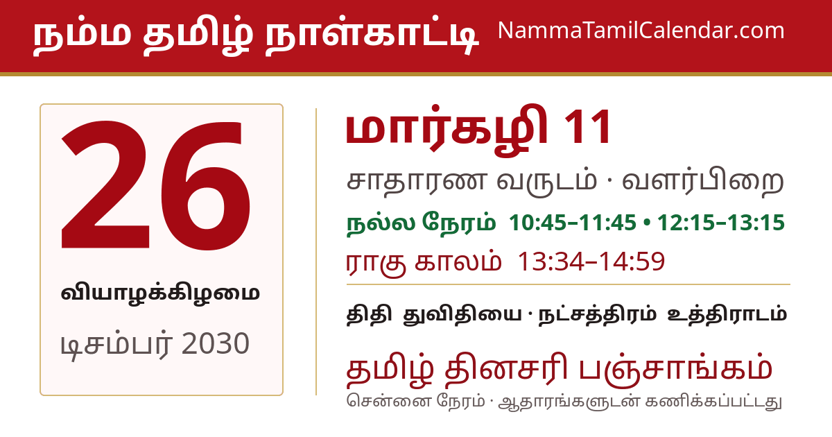 டிசம்பர் 26, 2030 சென்னை தமிழ் காலண்டர் பகிர்வு படம்