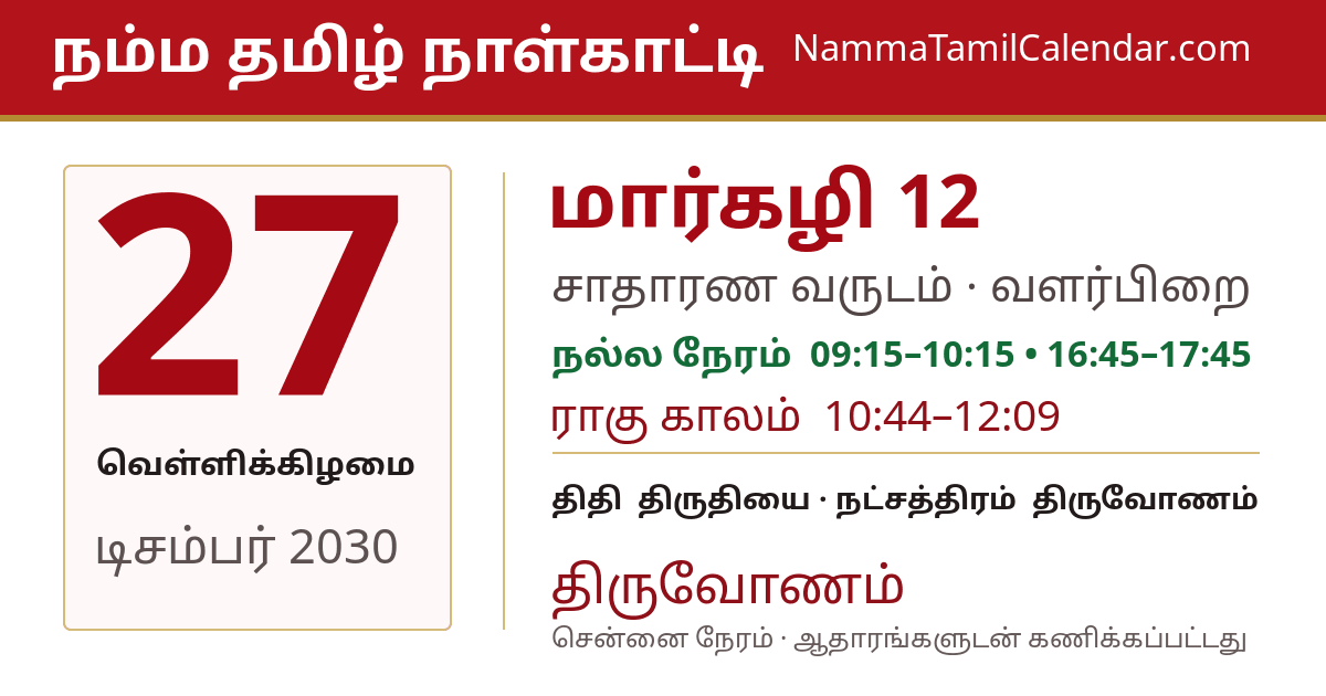 டிசம்பர் 27, 2030 சென்னை தமிழ் காலண்டர் பகிர்வு படம்