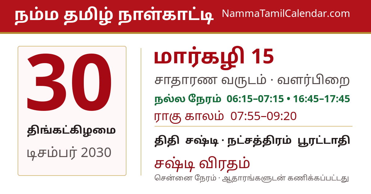 டிசம்பர் 30, 2030 சென்னை தமிழ் காலண்டர் பகிர்வு படம்