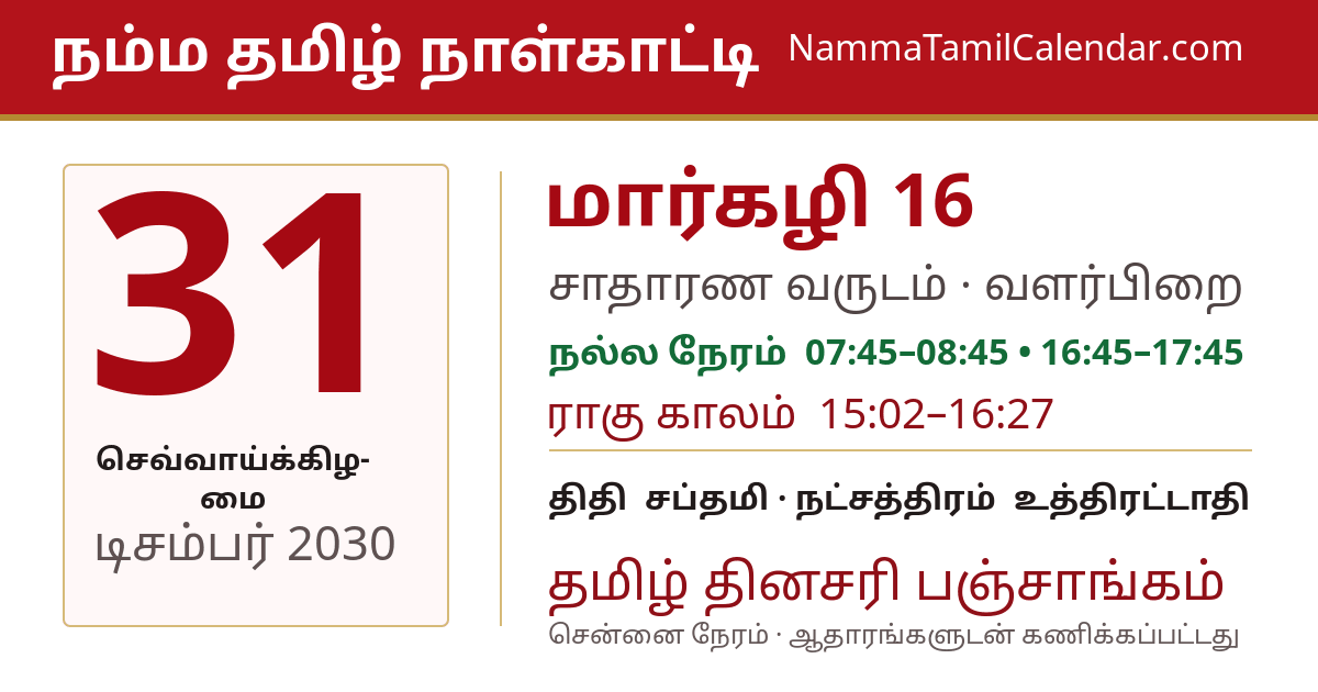 டிசம்பர் 31, 2030 சென்னை தமிழ் காலண்டர் பகிர்வு படம்