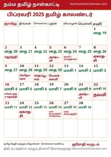 பிப்ரவரி 2025 தமிழ் மாத காலண்டர் அச்சுப் படம்