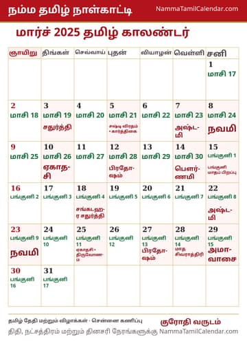 மார்ச் 2025 தமிழ் மாத காலண்டர் அச்சுப் படம்
