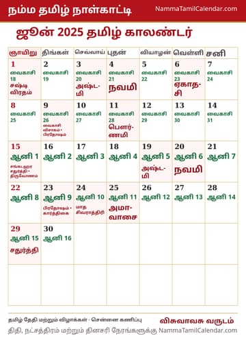 ஜூன் 2025 தமிழ் மாத காலண்டர் அச்சுப் படம்