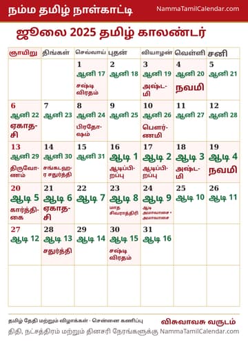 ஜூலை 2025 தமிழ் மாத காலண்டர் அச்சுப் படம்