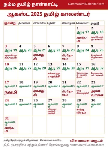 ஆகஸ்ட் 2025 தமிழ் மாத காலண்டர் அச்சுப் படம்