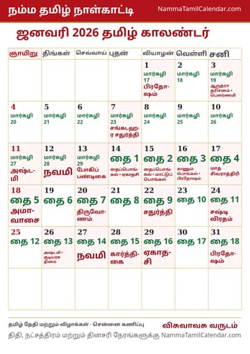 ஜனவரி 2026 தமிழ் மாத காலண்டர் அச்சுப் படம்