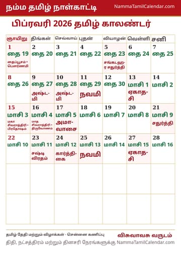 பிப்ரவரி 2026 தமிழ் மாத காலண்டர் அச்சுப் படம்