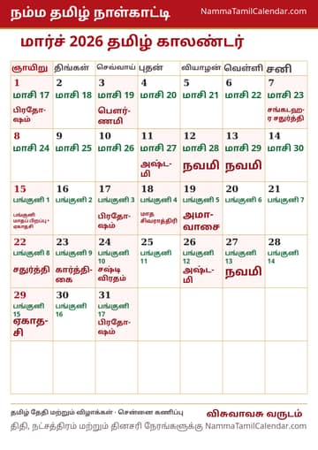 மார்ச் 2026 தமிழ் மாத காலண்டர் அச்சுப் படம்