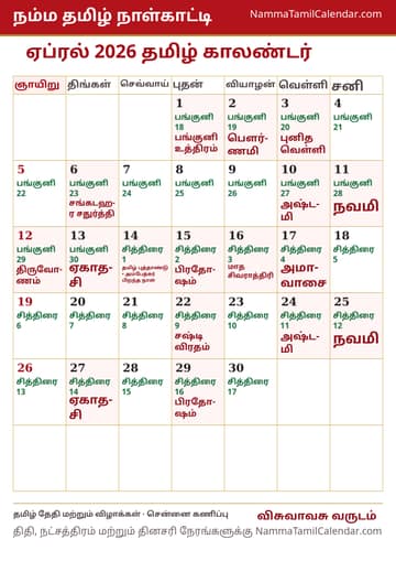 ஏப்ரல் 2026 தமிழ் மாத காலண்டர் அச்சுப் படம்