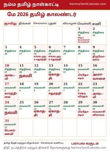 மே 2026 தமிழ் மாத காலண்டர் அச்சுப் படம்