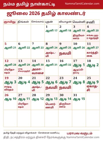 ஜூலை 2026 தமிழ் மாத காலண்டர் அச்சுப் படம்