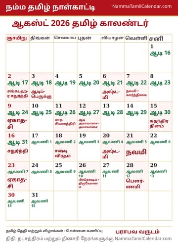 ஆகஸ்ட் 2026 தமிழ் மாத காலண்டர் அச்சுப் படம்