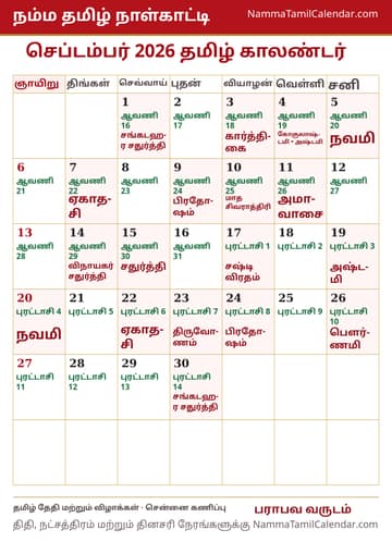 செப்டம்பர் 2026 தமிழ் மாத காலண்டர் அச்சுப் படம்