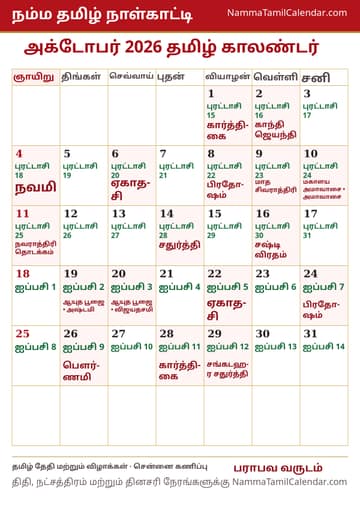 அக்டோபர் 2026 தமிழ் மாத காலண்டர் அச்சுப் படம்