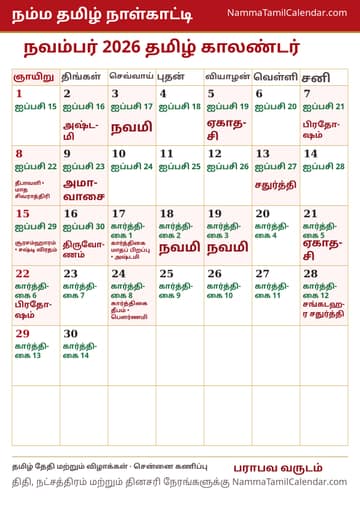 நவம்பர் 2026 தமிழ் மாத காலண்டர் அச்சுப் படம்