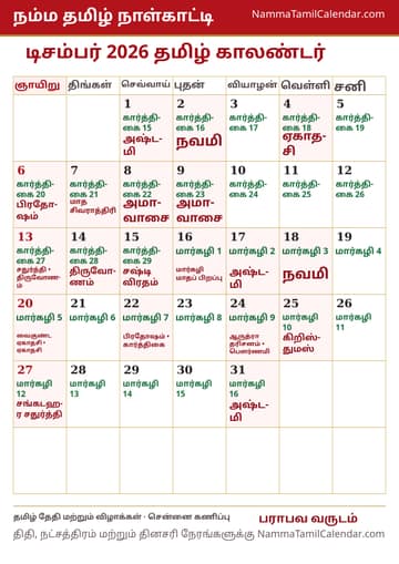 டிசம்பர் 2026 தமிழ் மாத காலண்டர் அச்சுப் படம்