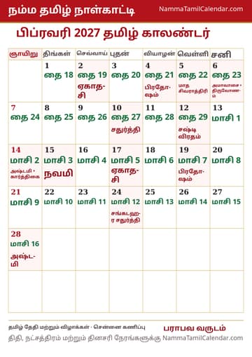 பிப்ரவரி 2027 தமிழ் மாத காலண்டர் அச்சுப் படம்