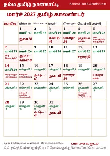 மார்ச் 2027 தமிழ் மாத காலண்டர் அச்சுப் படம்